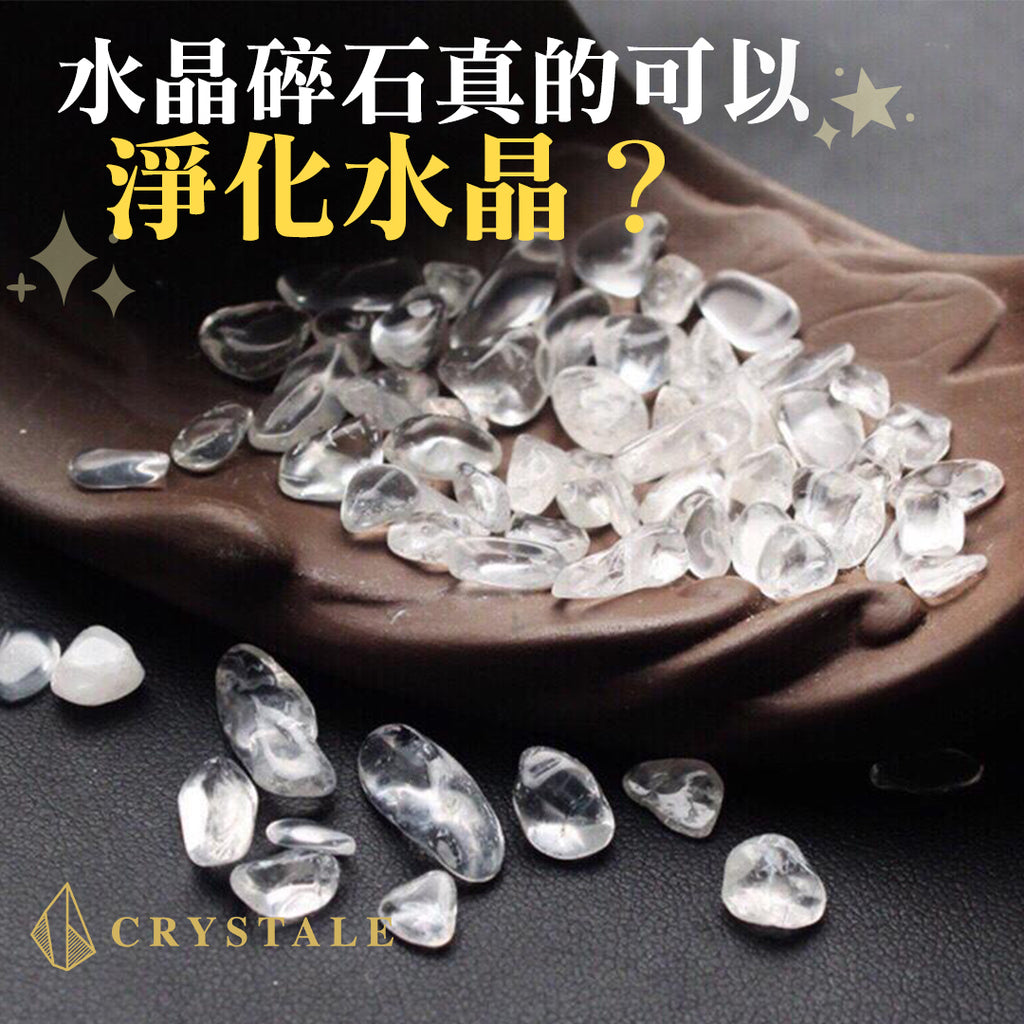 碎石真的可以淨化水晶嗎？